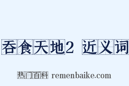 吞食天地2近义词是什么意思的图片